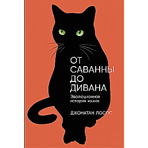 От саванны до дивана: Эволюционная история кошек