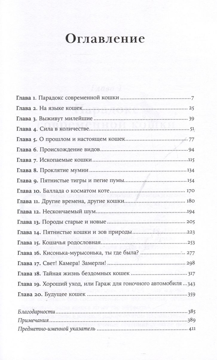 От саванны до дивана: Эволюционная история кошек