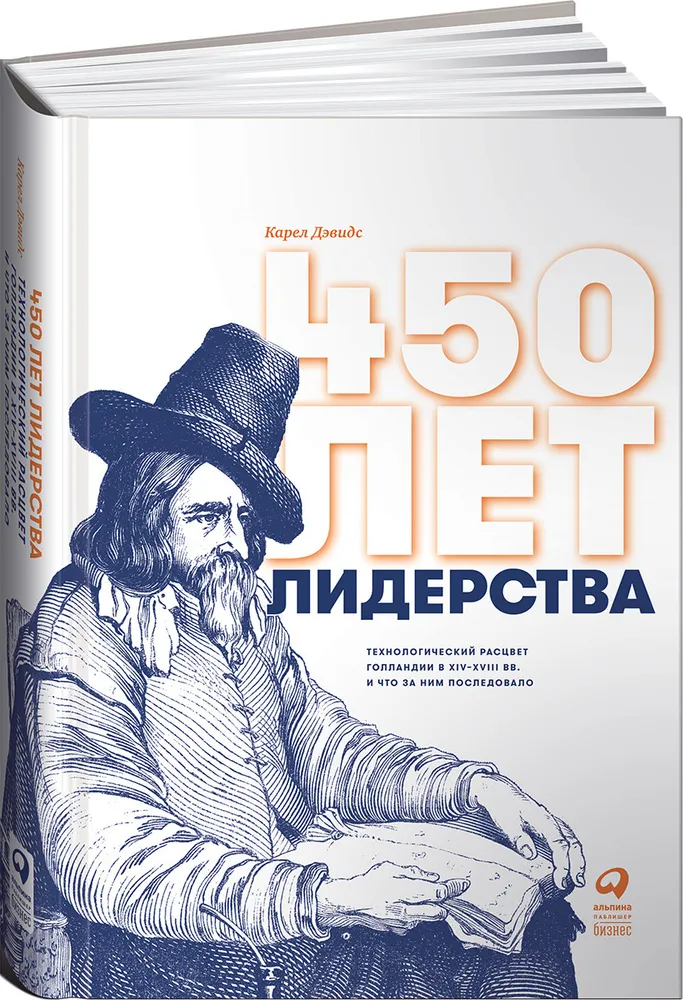 450 лет лидерства: Технологический расцвет Голландии в XIV-XVIII вв. и что за ним последовало