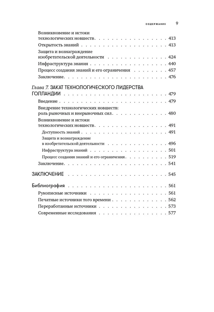 450 лет лидерства: Технологический расцвет Голландии в XIV-XVIII вв. и что за ним последовало