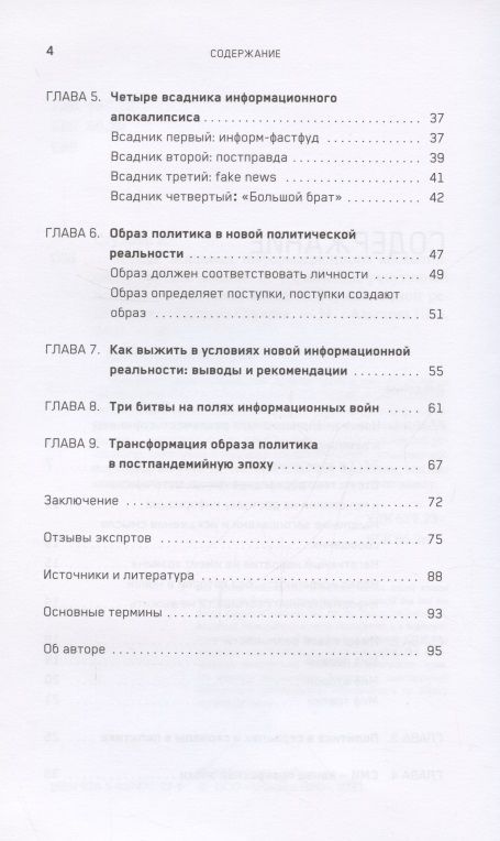 Четыре всадника информационного апокалипсиса. Краткое пособие по управлению репутацией политика в условиях новой информационной реальности