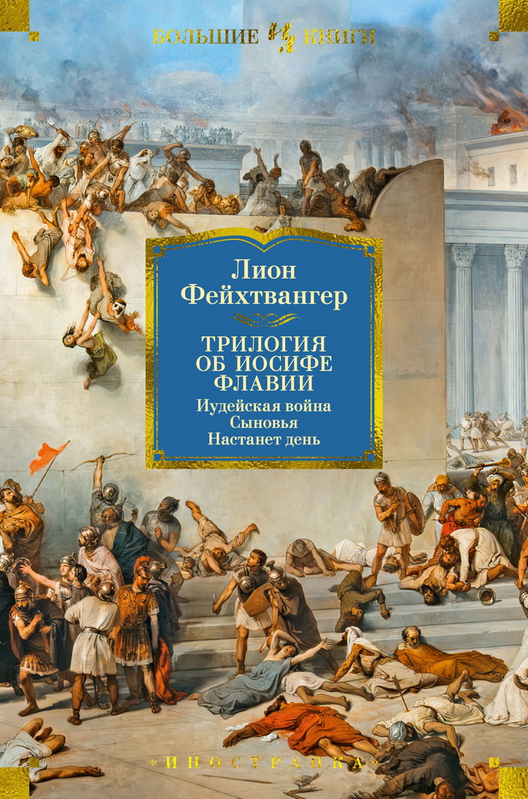 Трилогия об Иосифе Флавии. Иудейская война. Сыновья. Настанет день