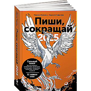 Пиши, сокращай 2025: Как создавать сильный текст