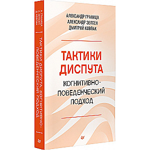 Тактики диспута. Когнитивно-поведенческий подход