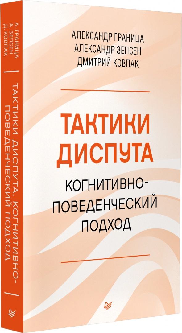 Тактики диспута. Когнитивно-поведенческий подход