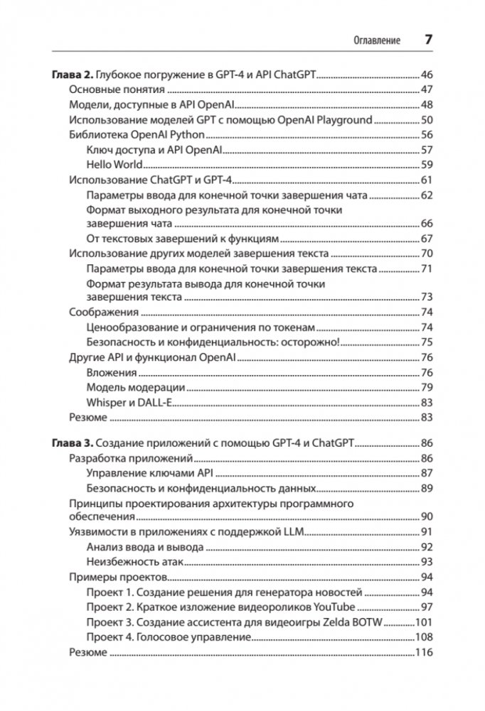 Разработка приложений на базе GPT-4 и ChatGPT