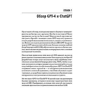 Разработка приложений на базе GPT-4 и ChatGPT