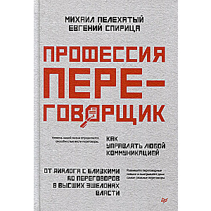 Профессия — переговорщик. Как управлять любой коммуникацией. От диалога с близкими до переговоров в высших эшелонах власти