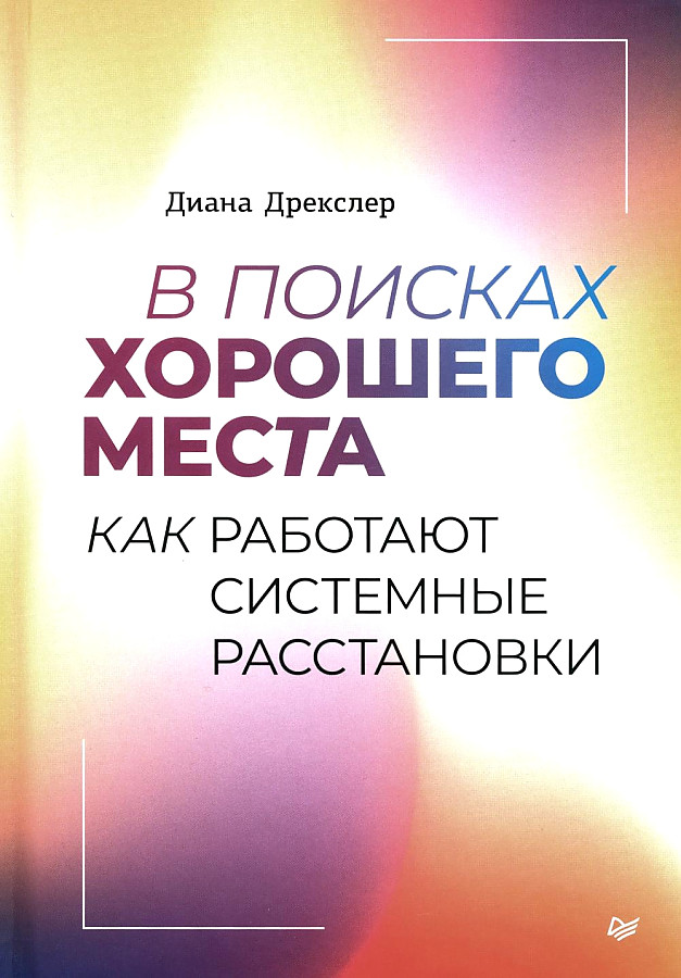 В поисках хорошего места. Как работают системные расстановки