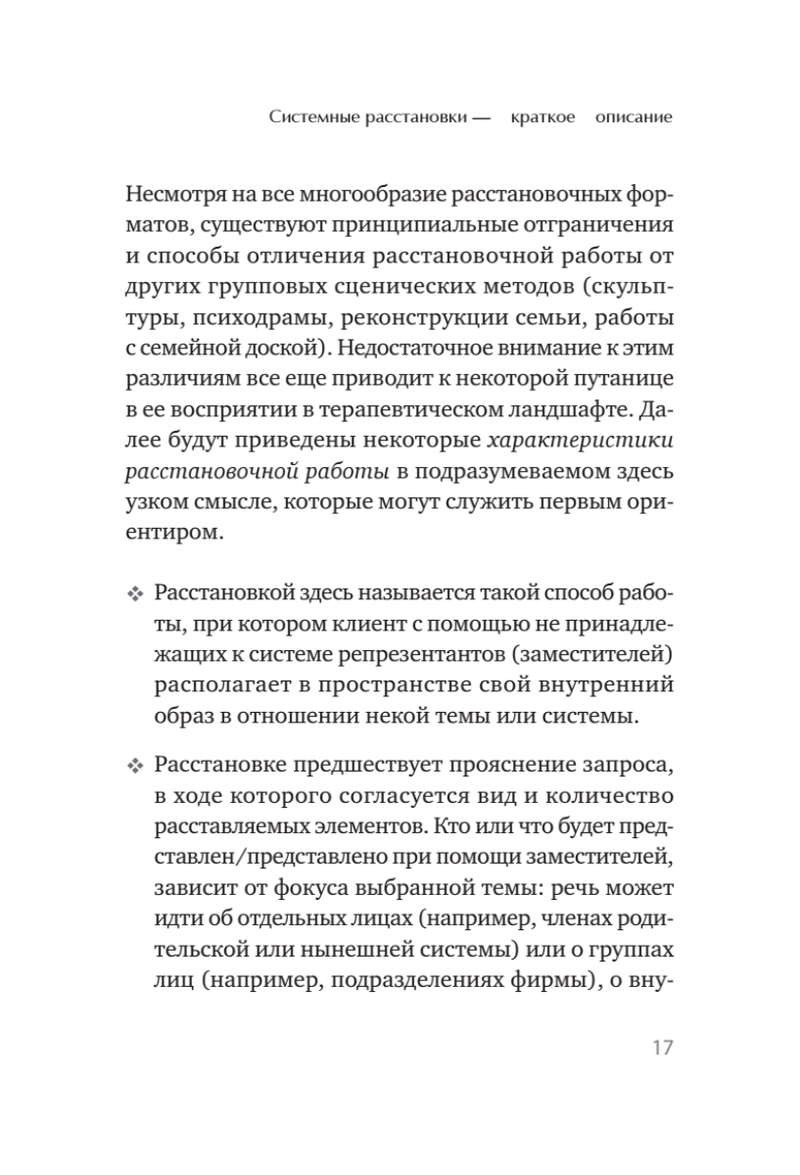 В поисках хорошего места. Как работают системные расстановки