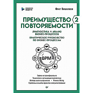 Преимущество повторяемости 2. Диагностика и анализ бизнес-процессов. Практическое руководство по бизнес-процессам