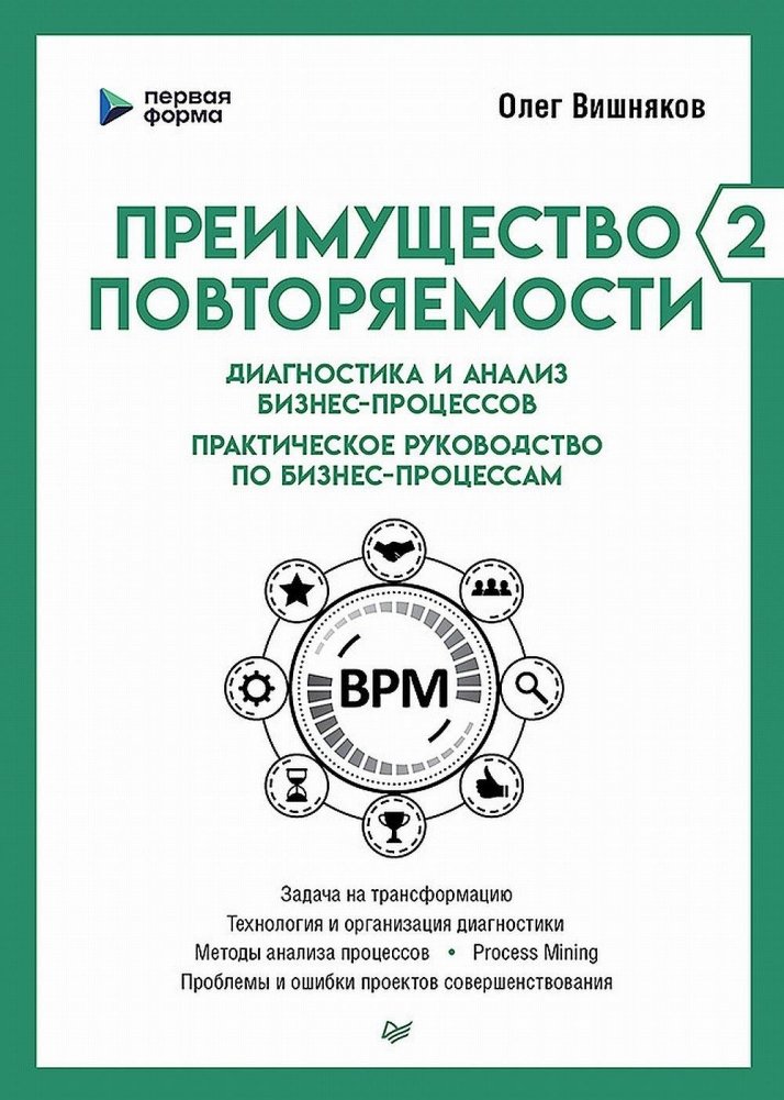 Преимущество повторяемости 2. Диагностика и анализ бизнес-процессов. Практическое руководство по биз