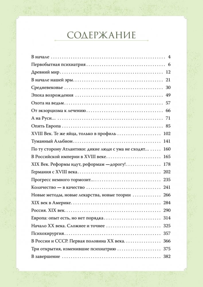 Чумовой психиатр. Пугающая и забавная история психиатрии