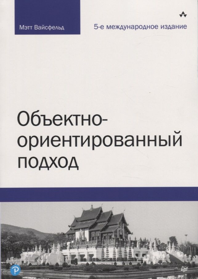 Объектно-ориентированный подход