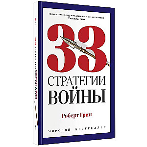 33 стратегии войны