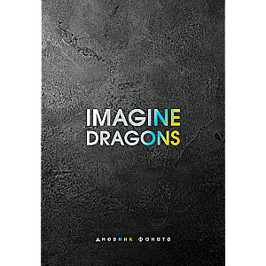 Imagine Dragons. Дневник фаната