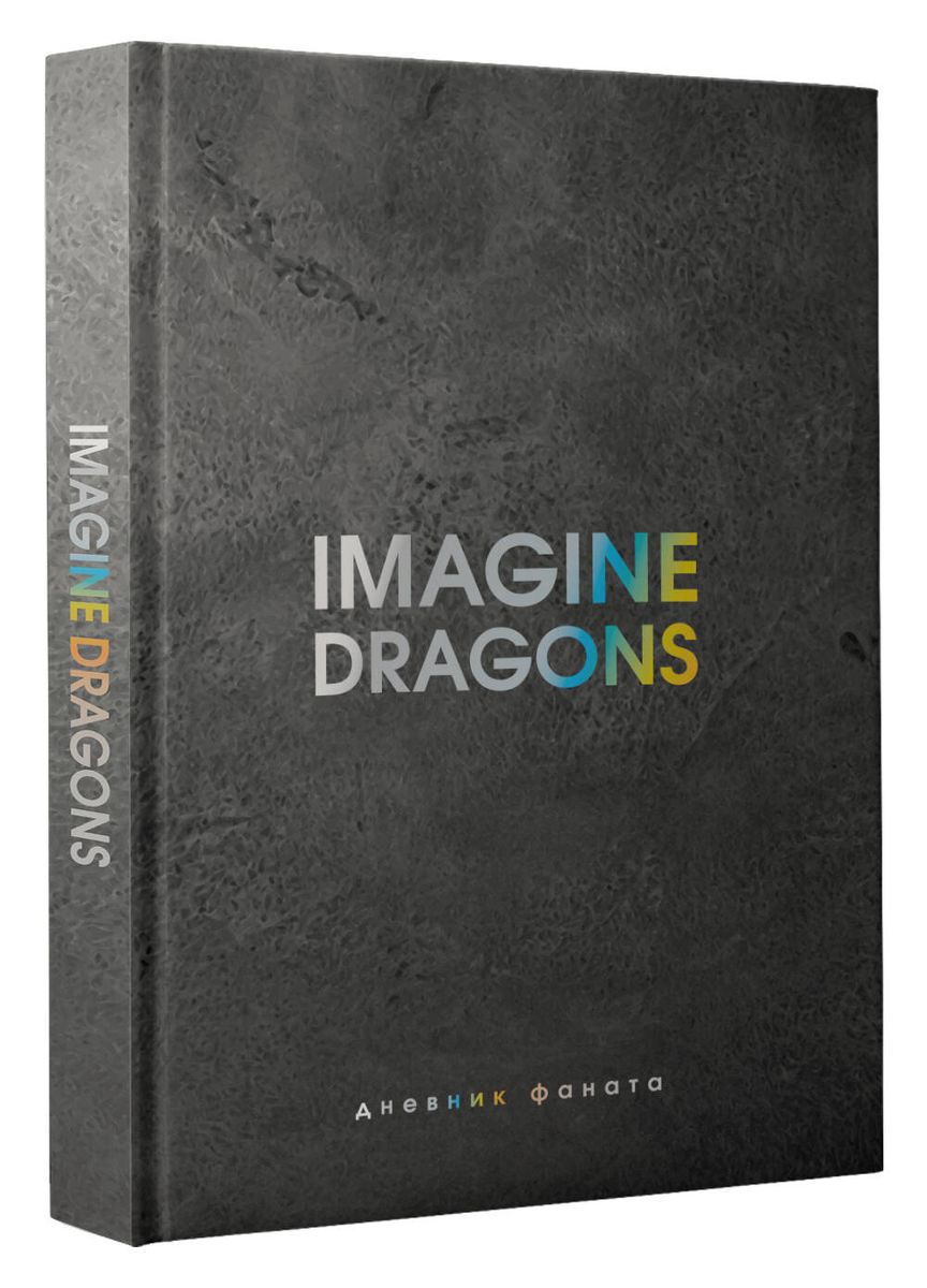 Imagine Dragons. Дневник фаната