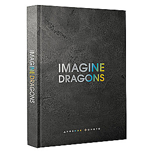 Imagine Dragons. Дневник фаната