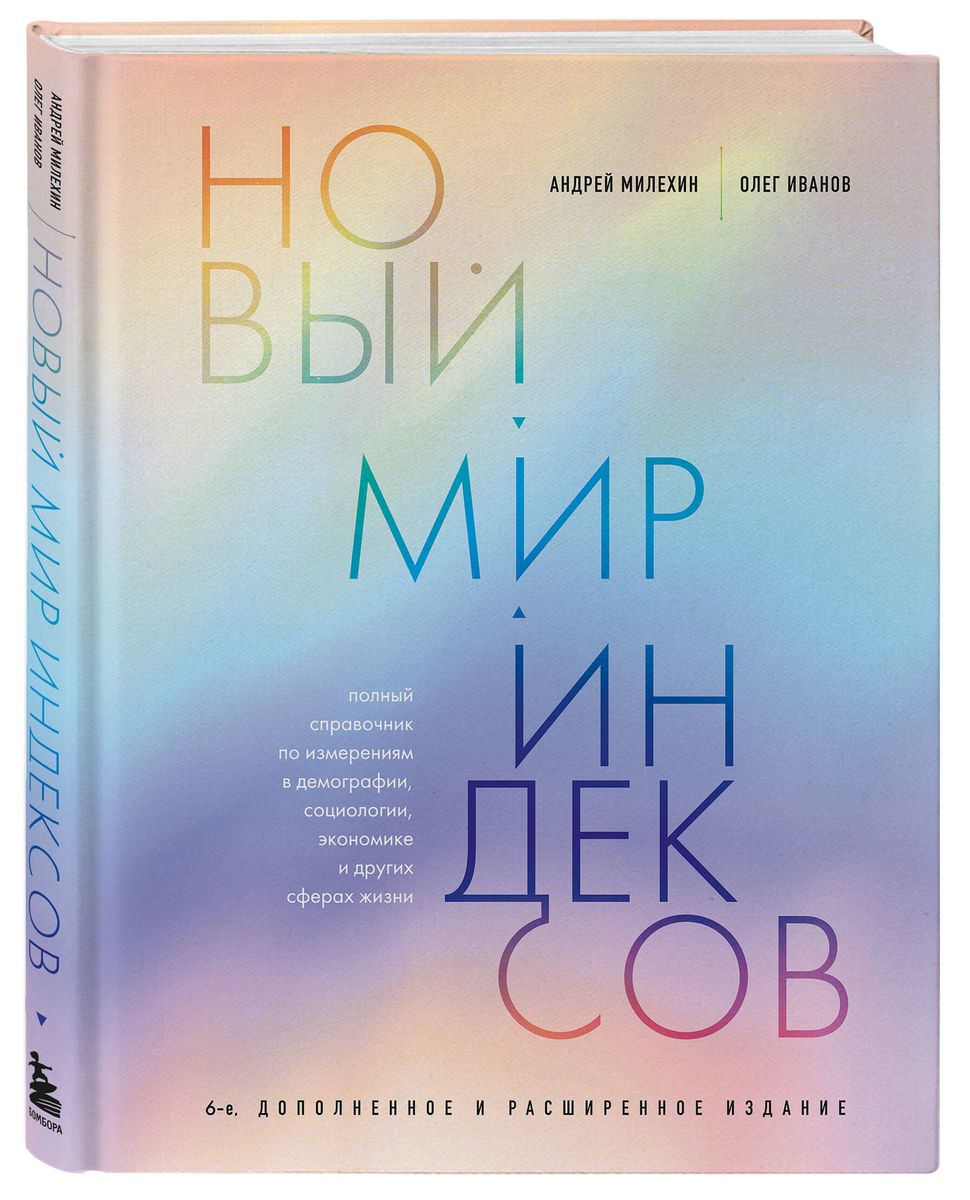 Новый мир индексов. Полный справочник по измерениям в демографии, социологии, экономике и других сферах жизни