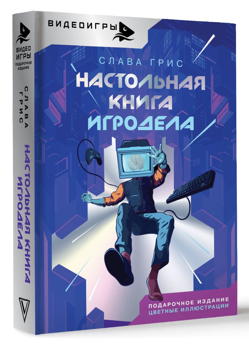 Настольная книга игродела