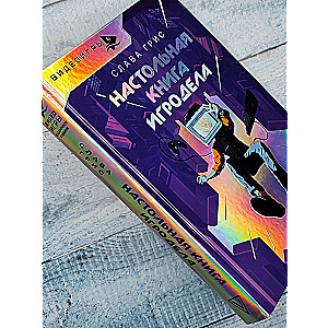 Настольная книга игродела