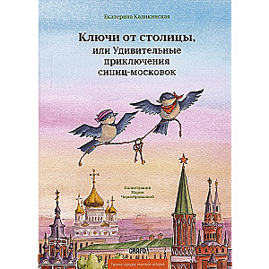 Ключи от столицы, или Удивительные приключения синиц-московок