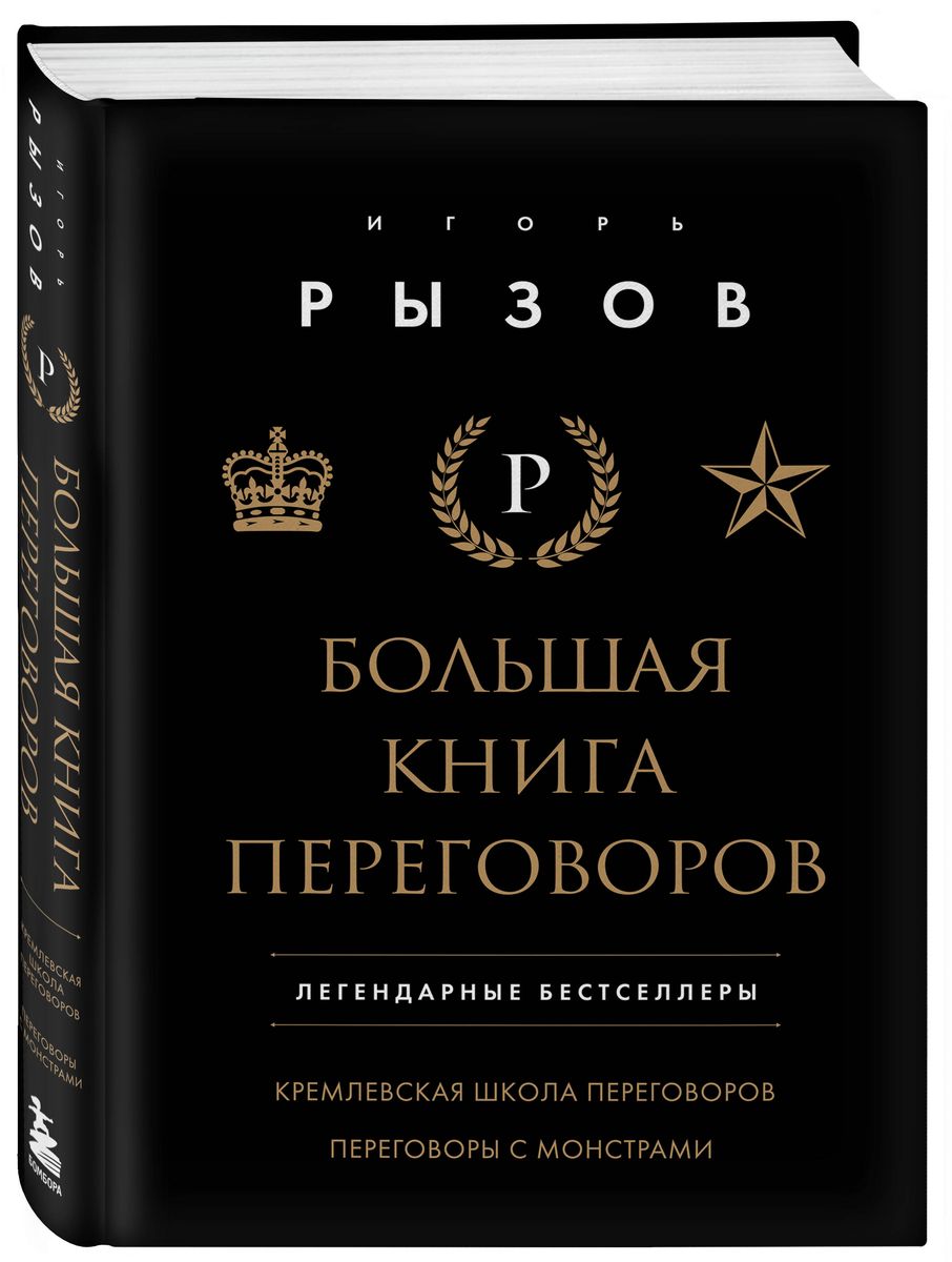 Большая книга переговоров. Легендарные бестселлеры: Кремлевская школа переговоров; Переговоры с монстрами