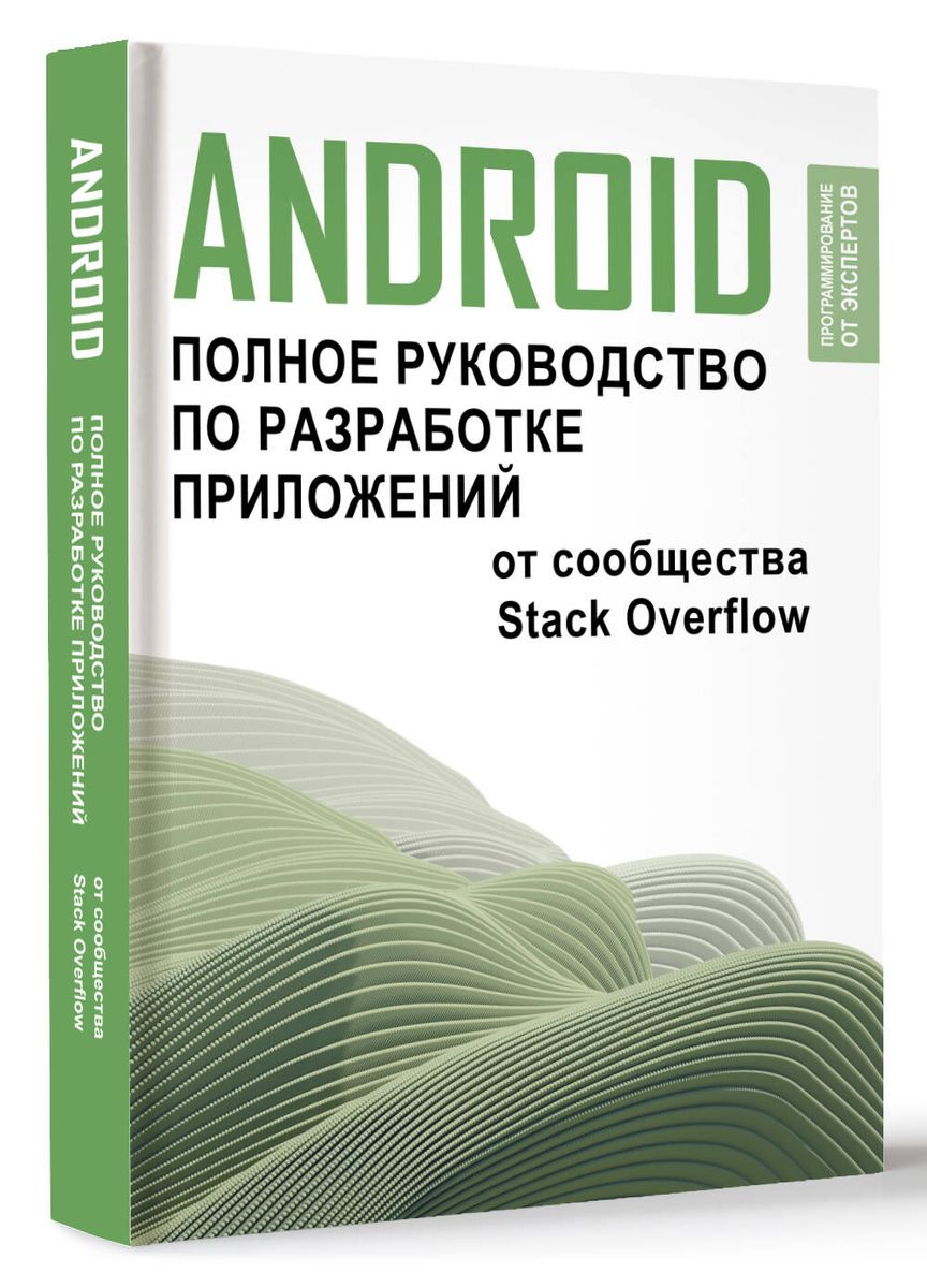 Android. Полное руководство по разработке приложений от сообщества Stack Overflow