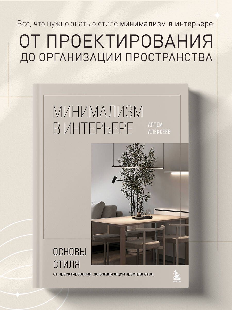 Минимализм в интерьере. Основы стиля от проектирования до организации пространства