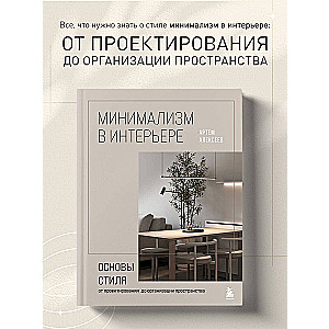 Минимализм в интерьере. Основы стиля от проектирования до организации пространства