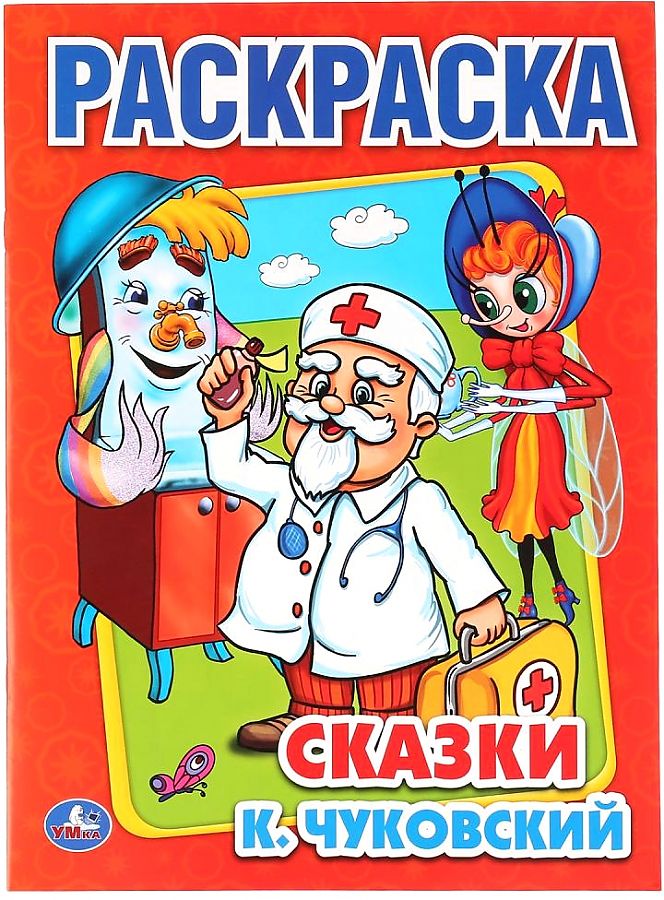 Сказки. Чуковский