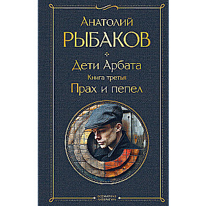 Дети Арбата комплект из 3 книг