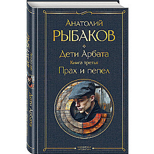 Дети Арбата комплект из 3 книг