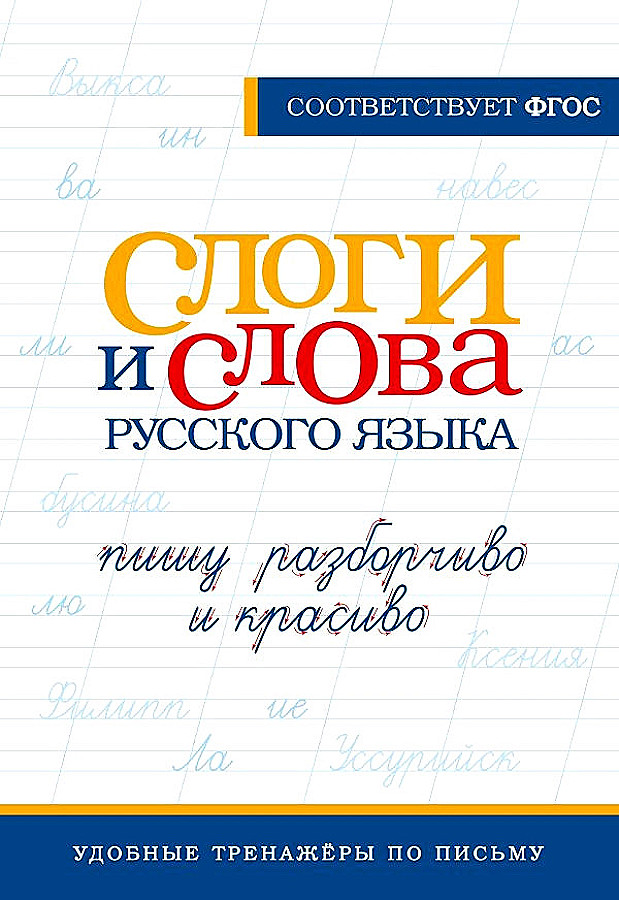 Слоги и слова русского языка. Пишу разборчиво и красиво