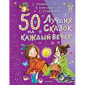 50 лучших сказок на каждый вечер