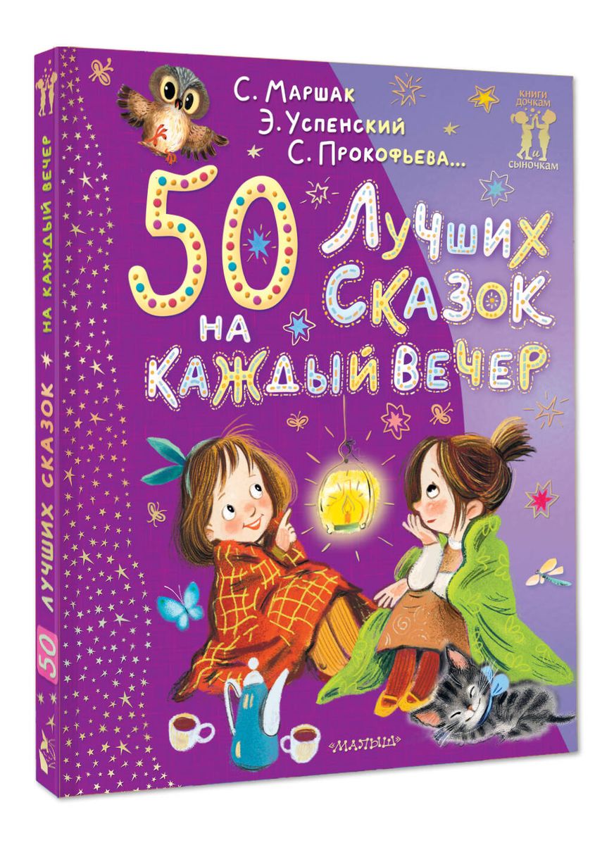 50 лучших сказок на каждый вечер