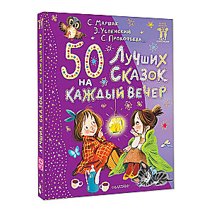 50 лучших сказок на каждый вечер