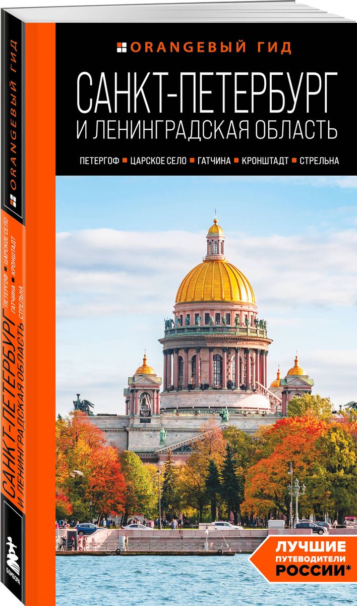 Санкт-Петербург и Ленинградская область: Петергоф, Царское село, Гатчина, Кронштадт, Стрельна: путеводитель