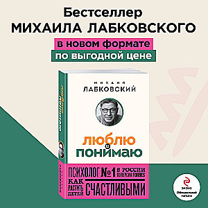 Комплект из 2-х книг: Хочу и буду + Люблю и понимаю