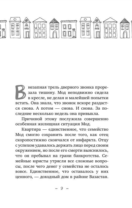 Фрекен Мод задумала что-то недоброе