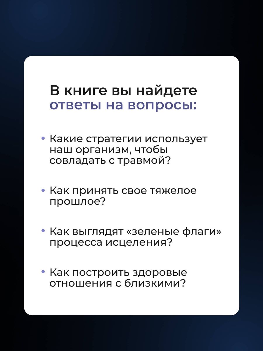 В плену у травмы. Как подружиться со своим тяжелым прошлым и обрести счастливую жизнь