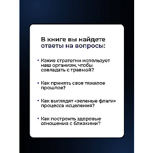 В плену у травмы. Как подружиться со своим тяжелым прошлым и обрести счастливую жизнь