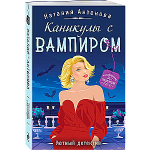 Каникулы с вампиром