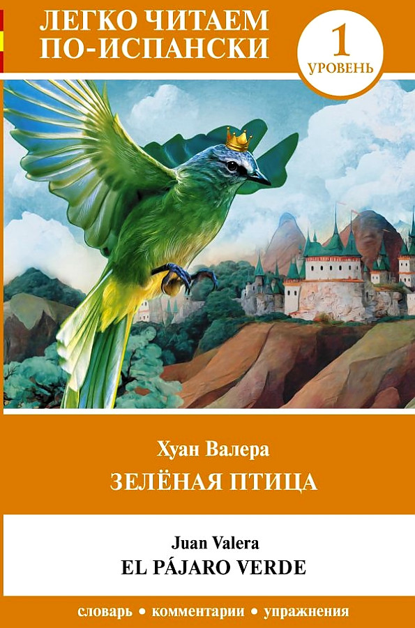 Зелёная птица. Уровень 1 = El pájaro verde