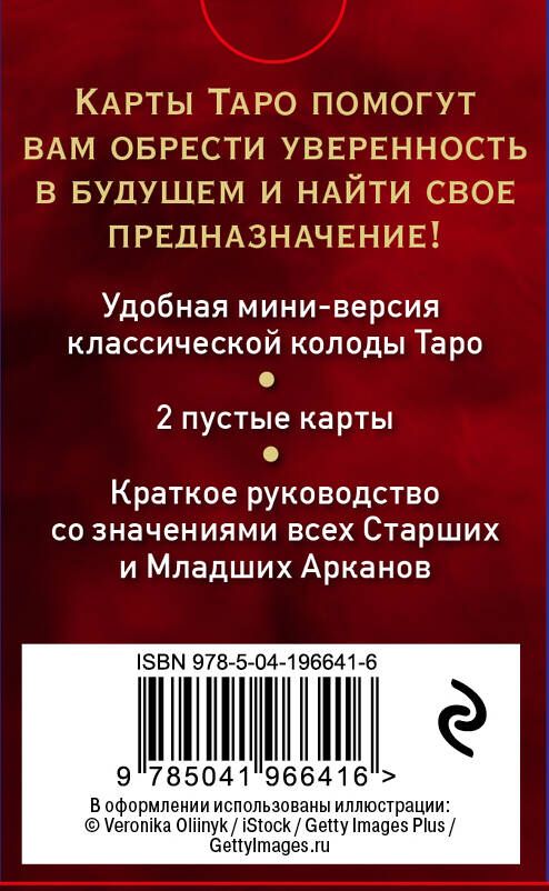 Таро Уэйта. Мини-колода (78 карт, 2 пустые и инструкция в коробке)