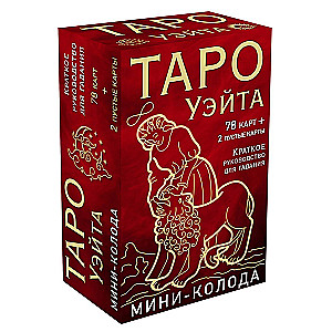 Таро Уэйта. Мини-колода (78 карт, 2 пустые и инструкция в коробке)