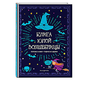 Книга юной волшебницы. Полезные знания + творческие задания