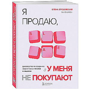 Я продаю, а у меня не покупают. Руководство по созданию эффективных текстов в соцсетях