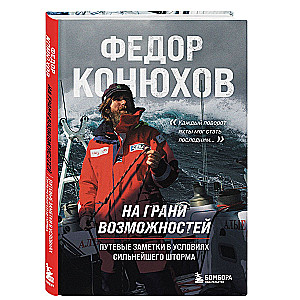 На грани возможностей. Путевые заметки в условиях сильнейшего шторма