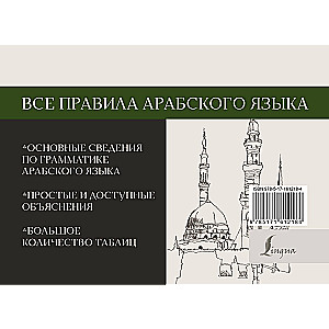 Все правила арабского языка